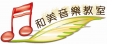 私立和美音樂短期補習班