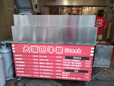 大嘴巴牛排日式定食