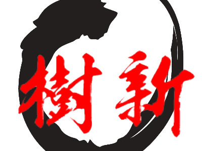 樹新鵝肉