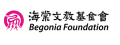 財團法人海棠文教基金會