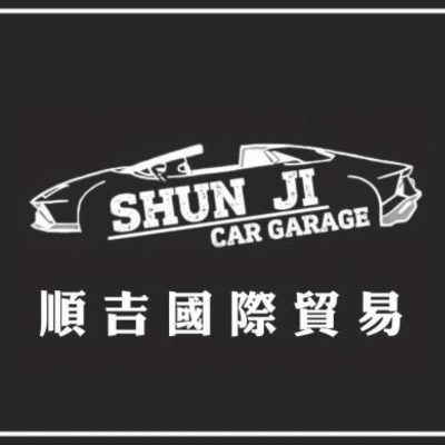 順吉國際貿易有限公司