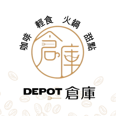 Depot倉庫咖啡餐館