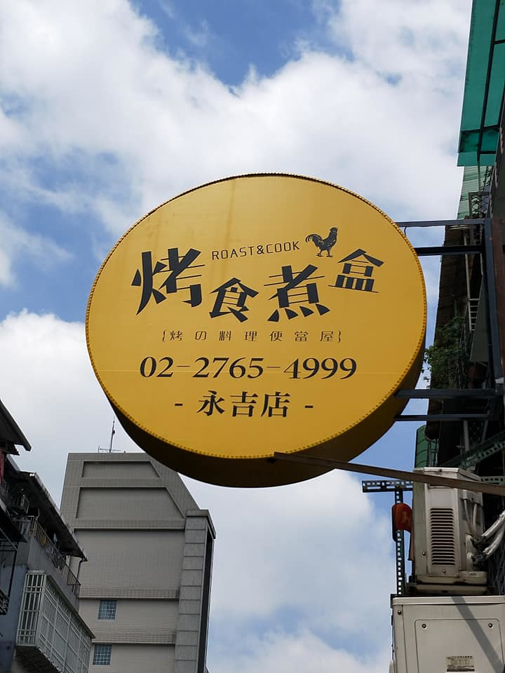 烤食煮盒便當屋相關照片1