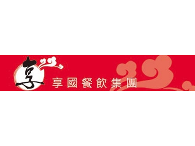 享國國際有限公司相關照片1