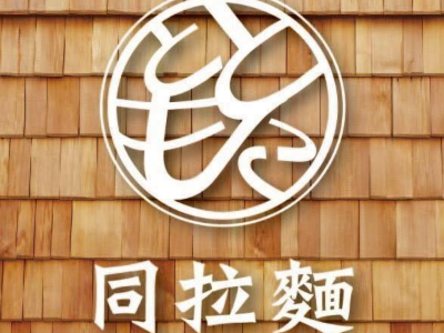 同拉麵