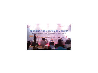 2011電子商務大會