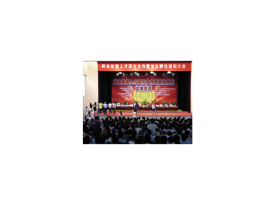 閩台人才與創業啟動大會