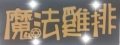 魔法雞排龍安店