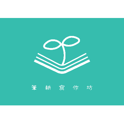 筆耕寫作坊(新竹市私立筆耕短期補習班)