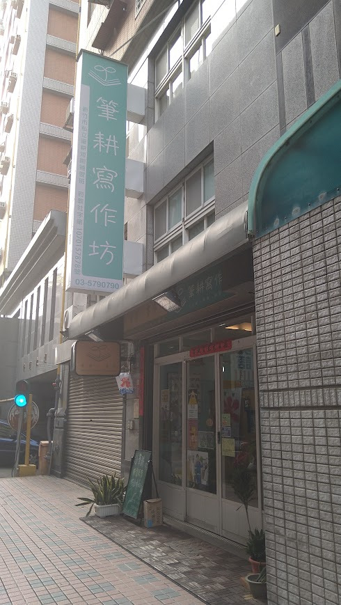 筆耕寫作坊(新竹市私立筆耕短期補習班)相關照片3