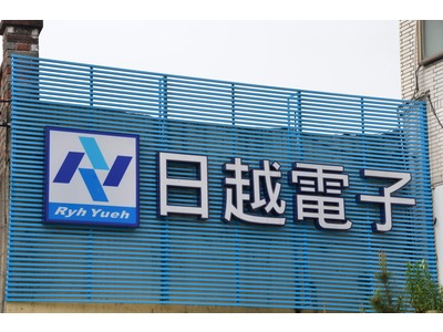 日越電子有限公司相關照片1