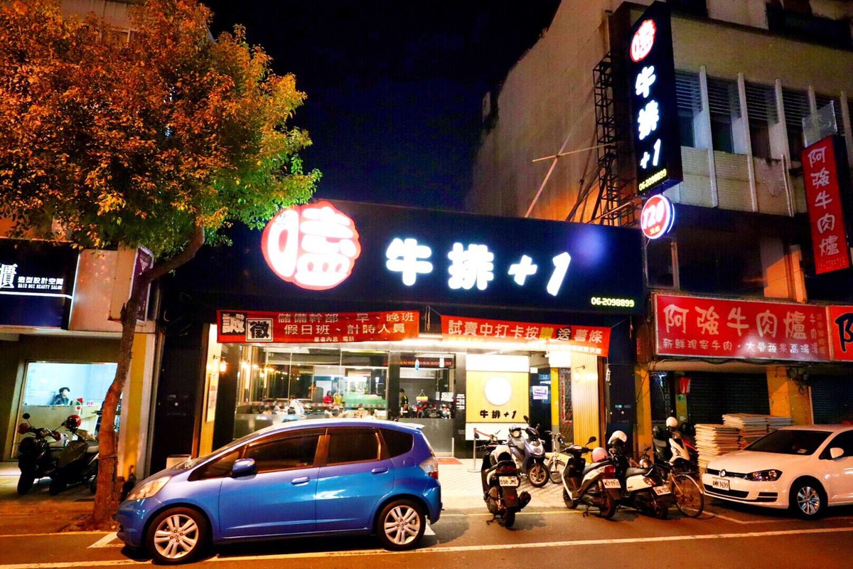 嗑牛排(東東小吃店)相關照片1