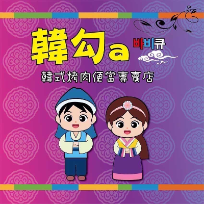 韓勾a 바비큐 韓式烤肉便當專賣店(韓火部隊餐飲有限公司)