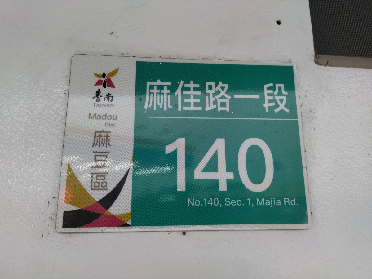 台灣中油麻豆交流道加油站相關照片3