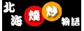 北海燒炒物語