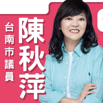 台南市議員陳秋萍服務處