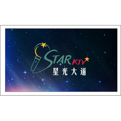 星光大道平價KTV(星光大饌視聽歌唱有限公司)
