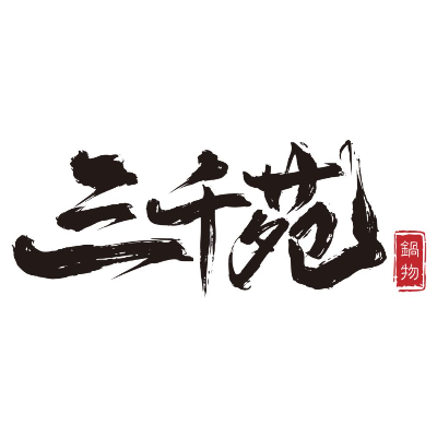 三千苑餐飲有限公司