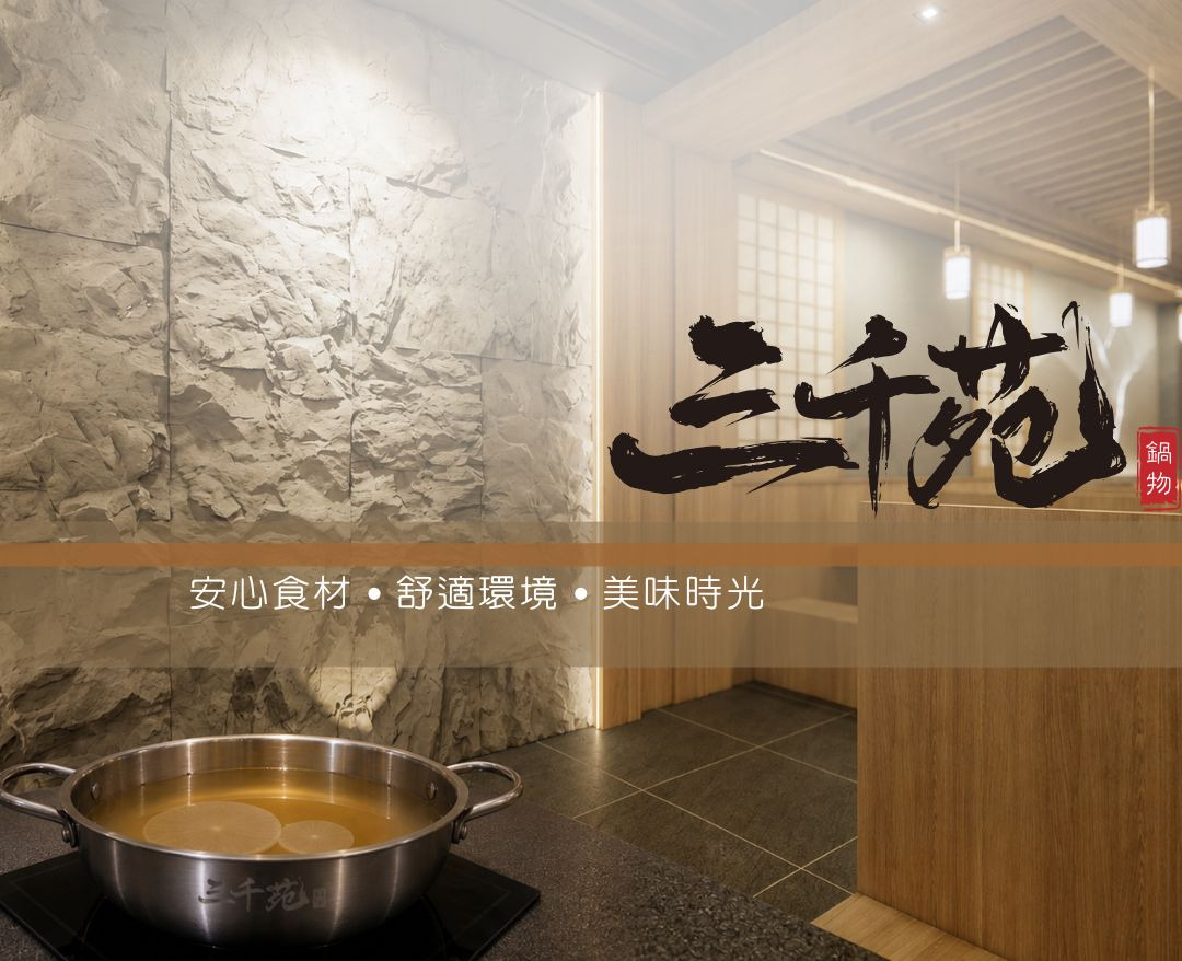 三千苑餐飲有限公司相關照片3