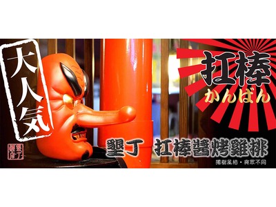 扛棒 章魚一番