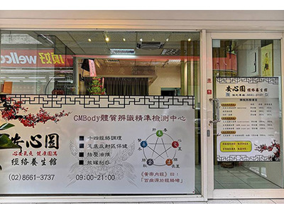 安心圓經絡養生館相關照片1