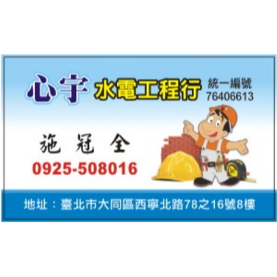 心宇水電工程行