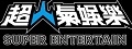 超人氣娛樂有限公司