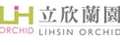 立欣蘭園