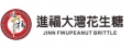 進福大灣企業社