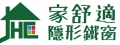 家舒適 隱形鐵窗(家舒適科技有限公司)