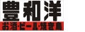 豐和洋食堂(豐和洋日式小吃店)