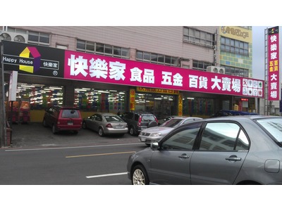 快樂家商行相關照片1