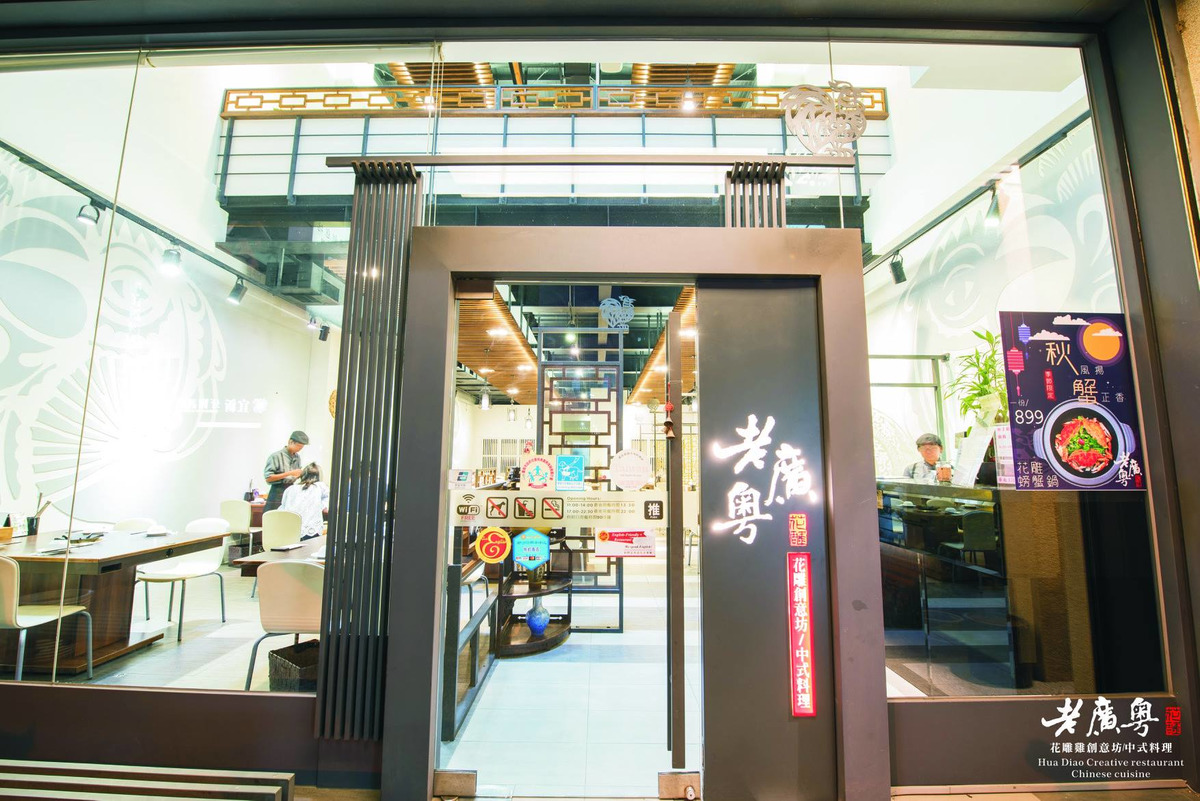 老廣粵花雕雞創意坊(逸享有限公司)相關照片7