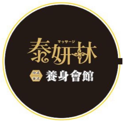 妍林中泰式養身精緻會館(妍林美容坊)