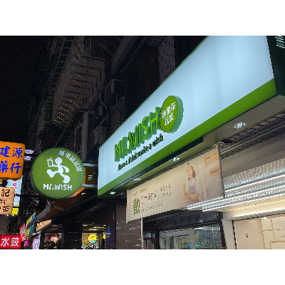 Mr.Wish(蘆洲長安店/永鑫茶坊)