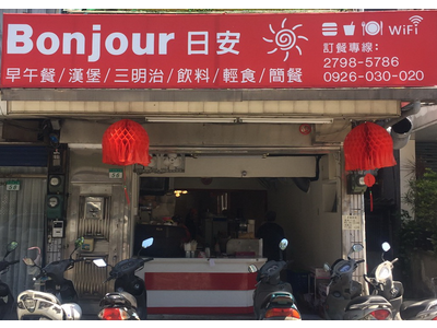 Bonjour日安早餐(臻鑲早餐坊)相關照片1
