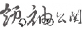 領袖公關有限公司
