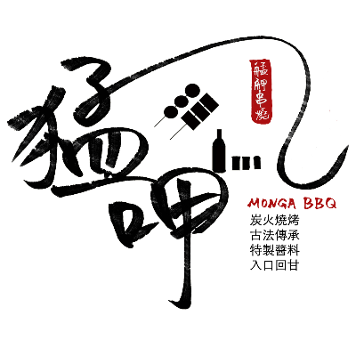 猛呷 艋舺串燒店(猛呷商行)
