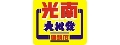 光南大批發_笑笑笑國際股份有限公司