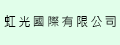 虹光國際有限公司