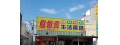 俗俗賣五金百貨生活廣場(吉昌企業有限公司)
