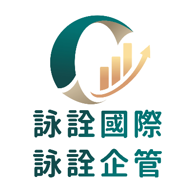 詠詮國際有限公司