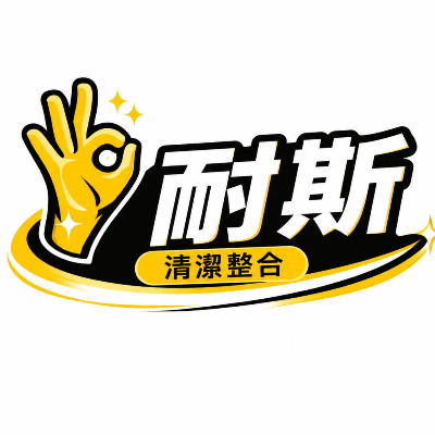耐斯清潔整合企業社