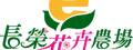 長榮開發花卉股份有限公司