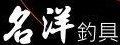 名洋釣具