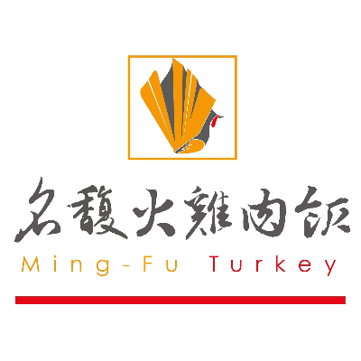 名馥火雞肉飯(名馥有限公司)