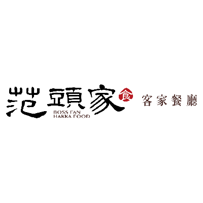 范頭家客家餐館