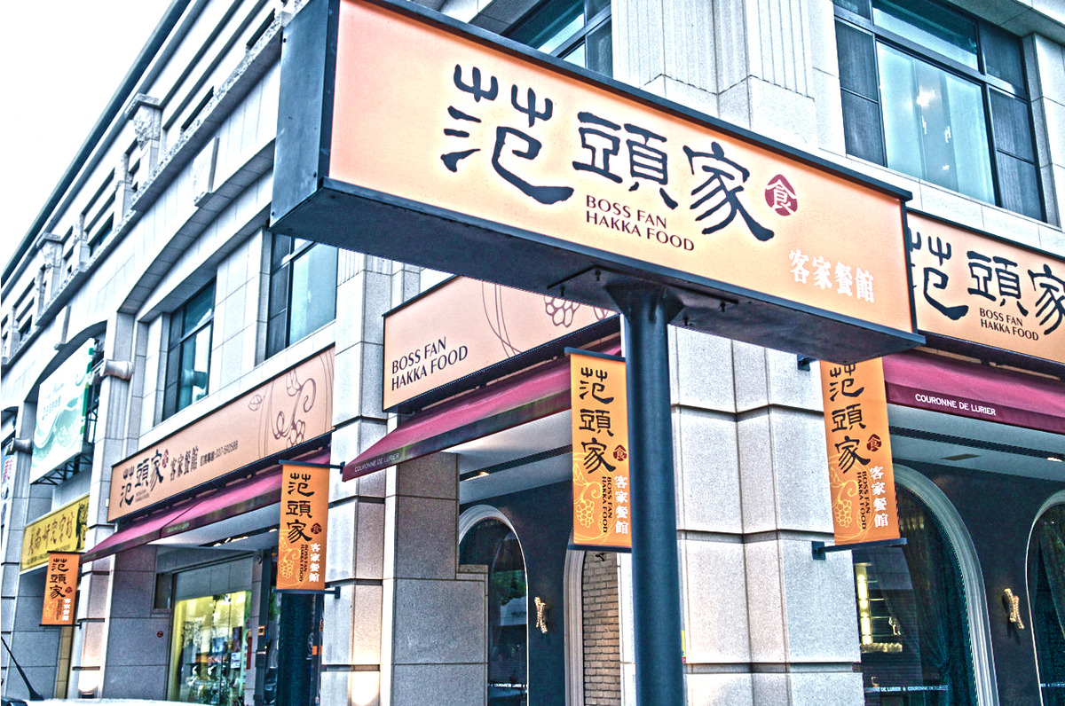 范頭家客家餐館相關照片1