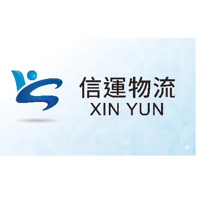 信運物流有限公司