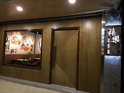 禧樂日本料理(喜玥食堂)相關照片4